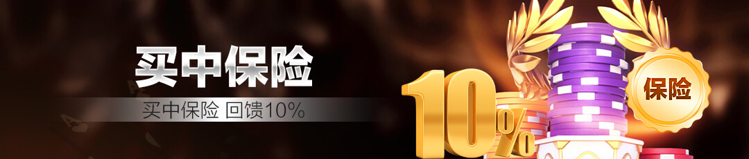 QQPOKER买中保险活动