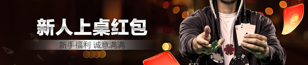 QQPOKER新人上桌红包活动