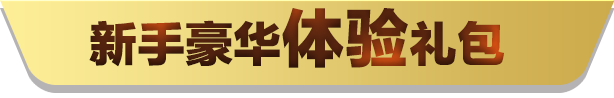 QQPOKER官网官方介绍 新用户专属福利包